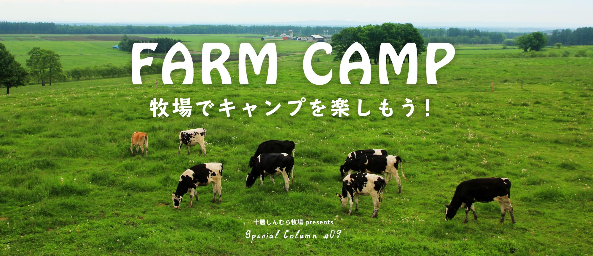 FARM CAMP〜牧場でキャンプを楽しもう！〜
