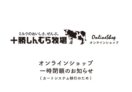 オンラインショップ一時閉鎖のお知らせ